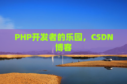 PHP开发者的乐园，CSDN博客